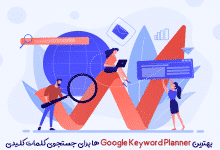 بهترین Google Keyword Planner ها برای جستجوی کلمات کلیدی