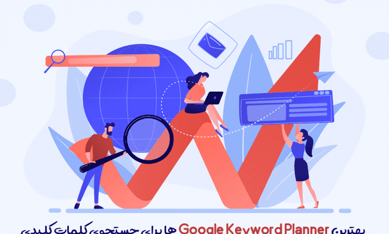 بهترین Google Keyword Planner ها برای جستجوی کلمات کلیدی