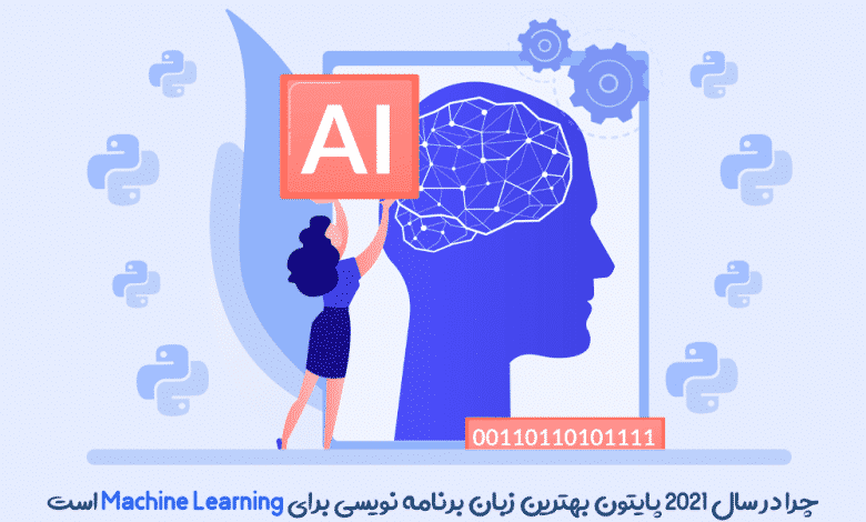 چرا در سال 2021 پایتون بهترین زبان برنامه نویسی برای Machine Learning است