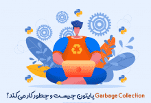 Garbage Collection پایتون چیست و نحوه کار آن