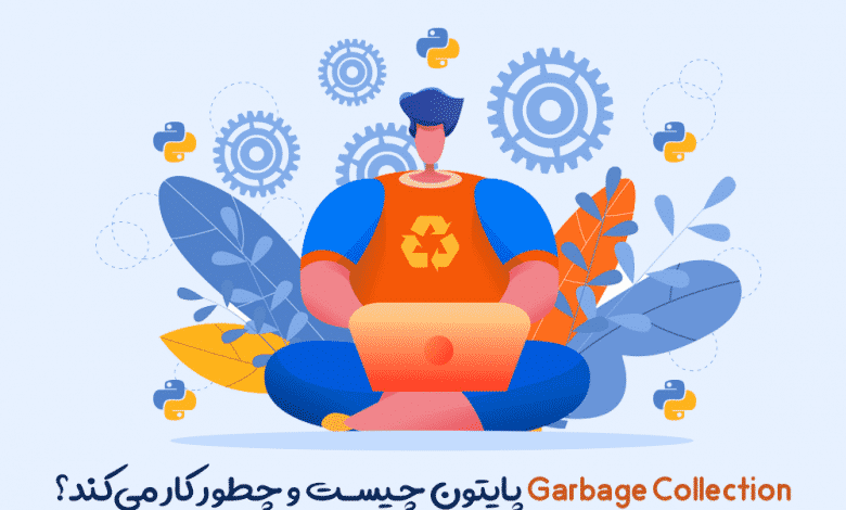 Garbage Collection پایتون چیست و نحوه کار آن