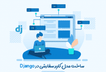 آموزش ساخت مدل User سفارشی در Django