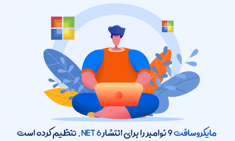 مایکروسافت تاریخ 9 نوامبر را برای انتشار NET 6. انتخاب کرده است