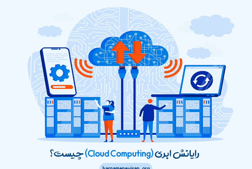 Cloud Computing یا رایانش ابری چیست؟