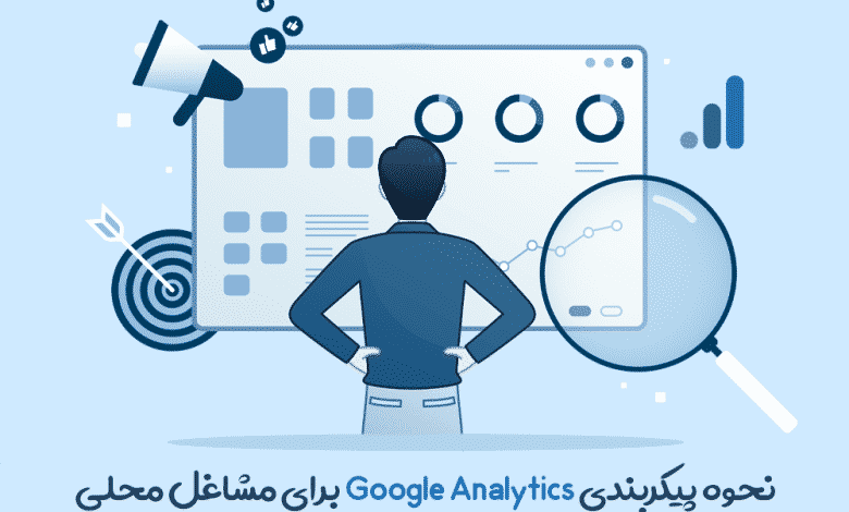 آموزش پیکربندی Google Analytics برای مشاغل محلی
