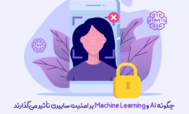 چرا AI و Machine Learning بر امنیت سایبری تأثیر می‌گذارند