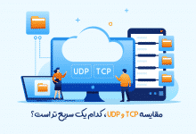 TCP و UDP کدام یک سریع تر است؟