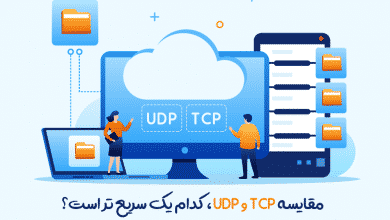 TCP و UDP کدام یک سریع تر است؟