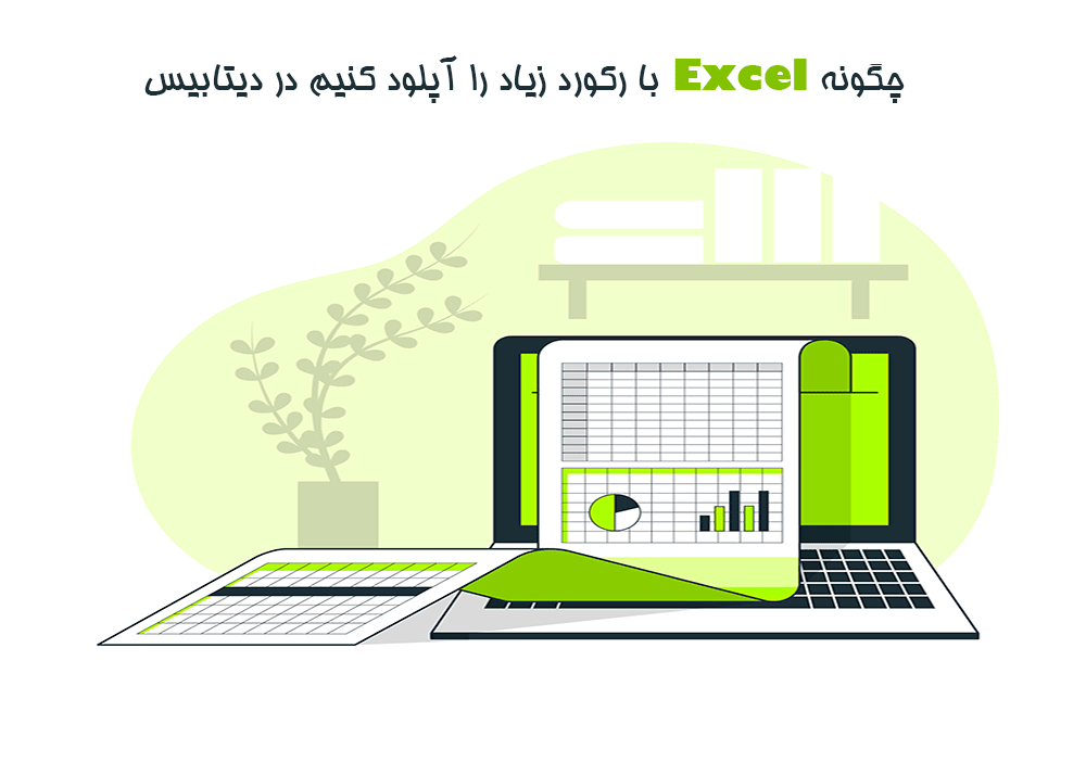 آموزش آپلود Excel با رکورد زیاد در دیتابیس