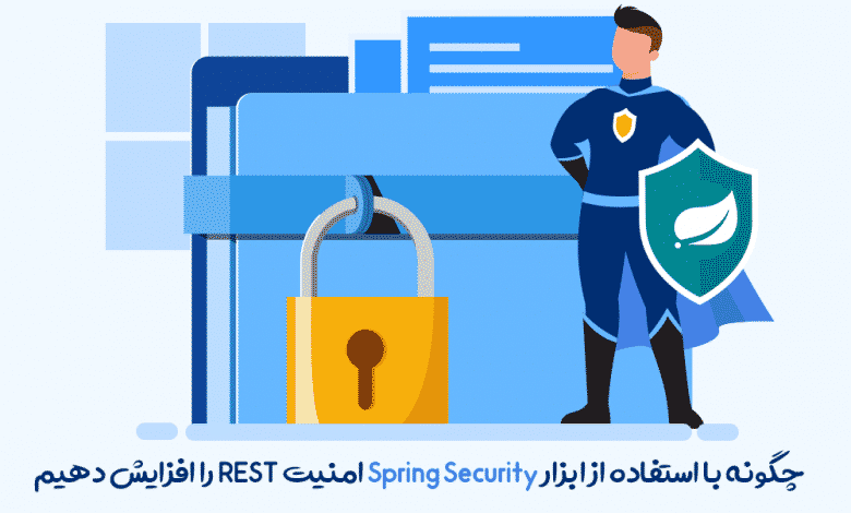 آموزش افزایش امنیت REST با استفاده از ابزار Spring Security