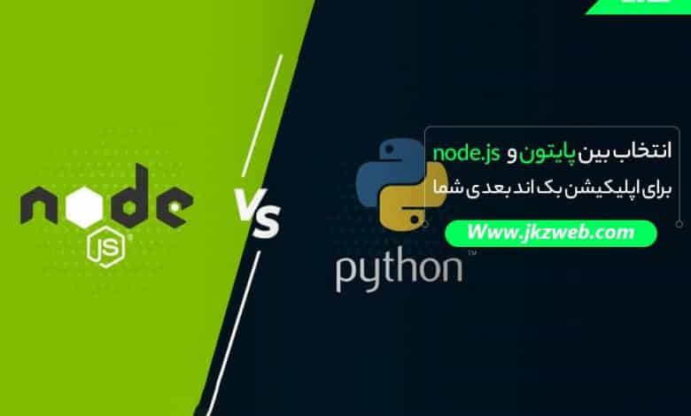 انتخاب شما بین پایتون و node.js برای اپلیکیشن های بک اند