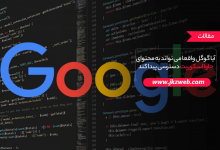 آیا واقعا گوگل می تواند به محتوای جاوا اسکریپت دسترسی پیدا کند؟