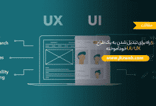 چند راه برای تبدیل شدن به یک طراح UI/UX حرفه ای خودآموخته