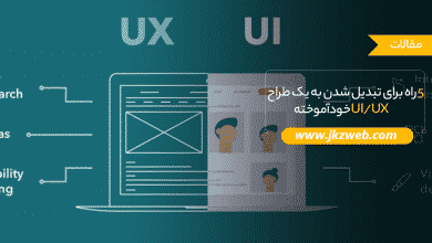 چند راه برای تبدیل شدن به یک طراح UI/UX حرفه ای خودآموخته