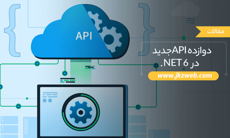 بیش از 10 API جدید در NET 6.