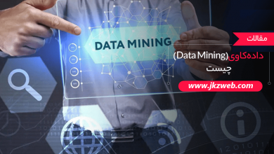 داده کاوی (Data Mining) چیست و آشنایی با مزایای آن
