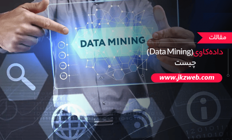 داده کاوی (Data Mining) چیست و آشنایی با مزایای آن