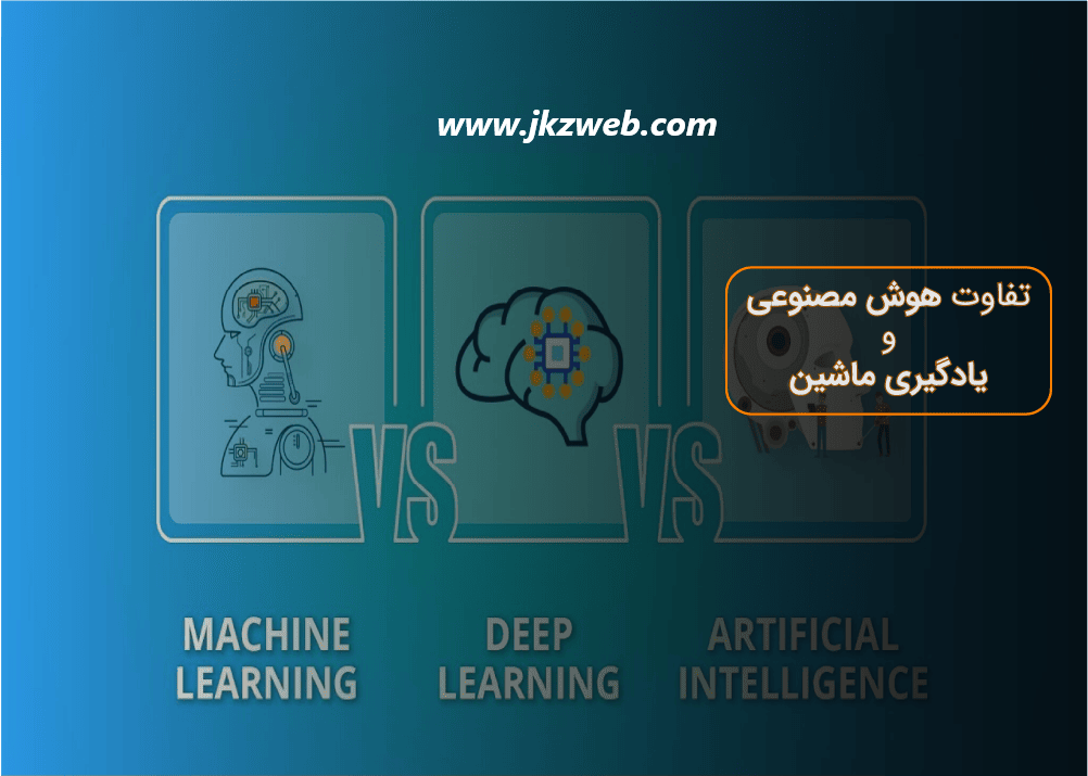 بررسی تفاوت های موجود بین هوش مصنوعی و یادگیری ماشین