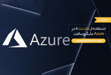 نحوه استفاده از دات نت 6 در Azure مایکروسافت