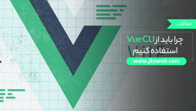 دلیل استفاده از Vue CLI چیست؟