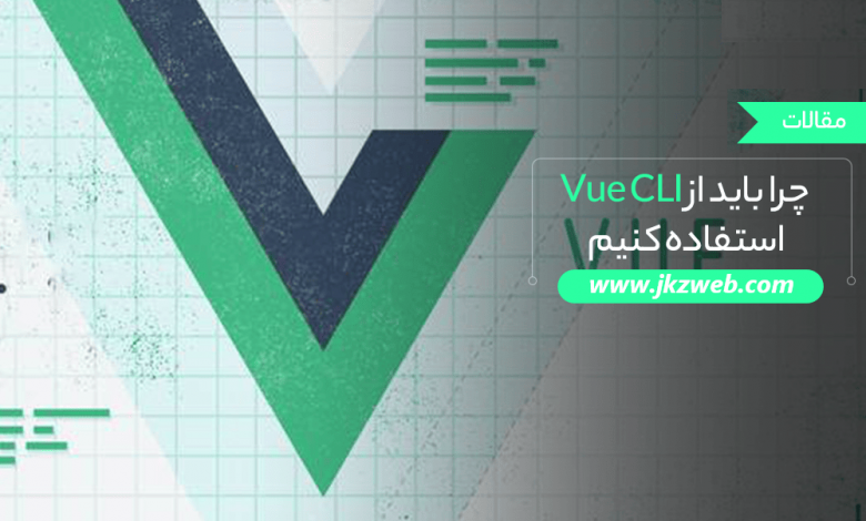 دلیل استفاده از Vue CLI چیست؟