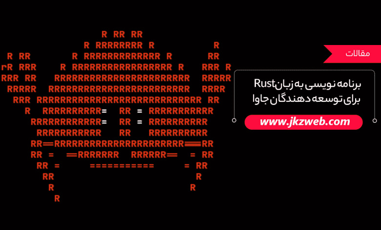 دانستنی های مورد نیاز توسعه دهندگان جاوا برای برنامه نویسی به زبان Rust