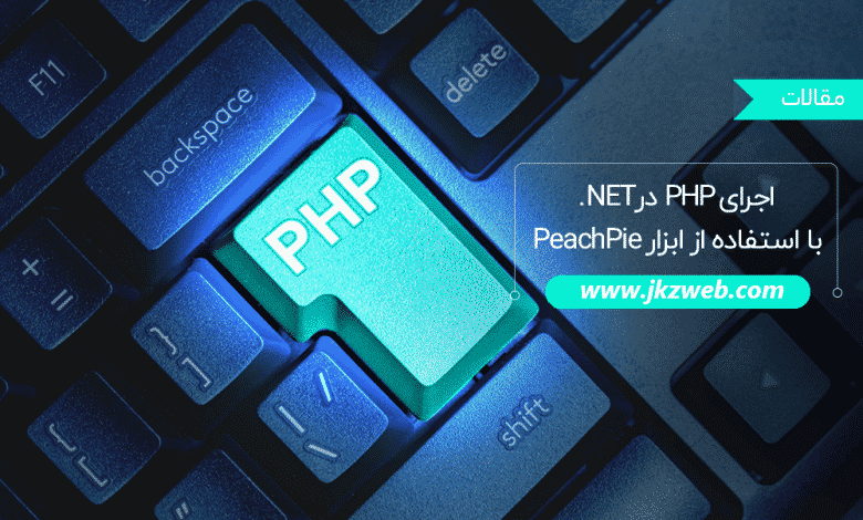 آیا امکان اجرای PHP در NET. با استفاده از ابزار PeachPie وجود دارد ؟