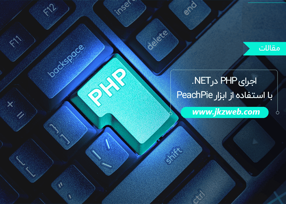 آیا امکان اجرای PHP در NET. با استفاده از ابزار PeachPie وجود دارد ؟
