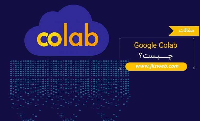 تکنولوژی قدرتمند Google Colab چیست؟